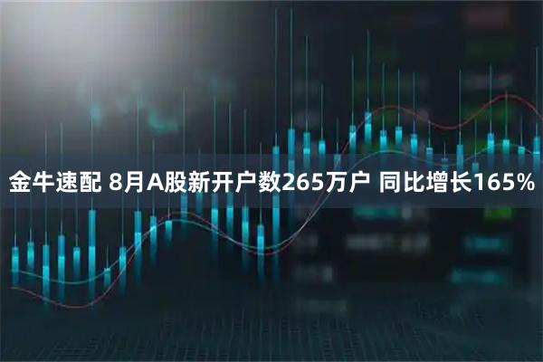 金牛速配 8月A股新开户数265万户 同比增长165%