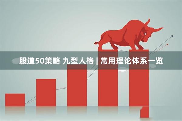 股道50策略 九型人格 | 常用理论体系一览