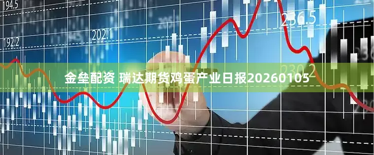 金垒配资 瑞达期货鸡蛋产业日报20260105